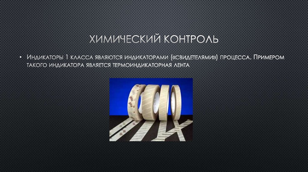 Химический контроль