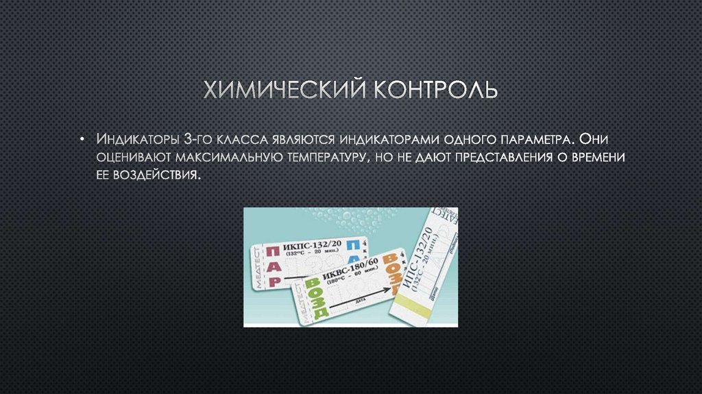 Химический контроль