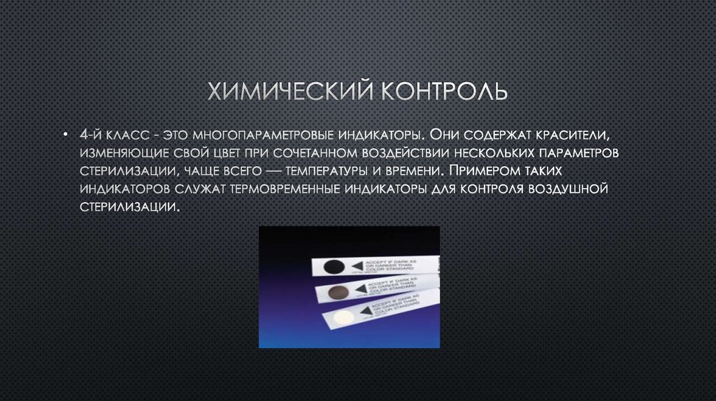 Химический контроль