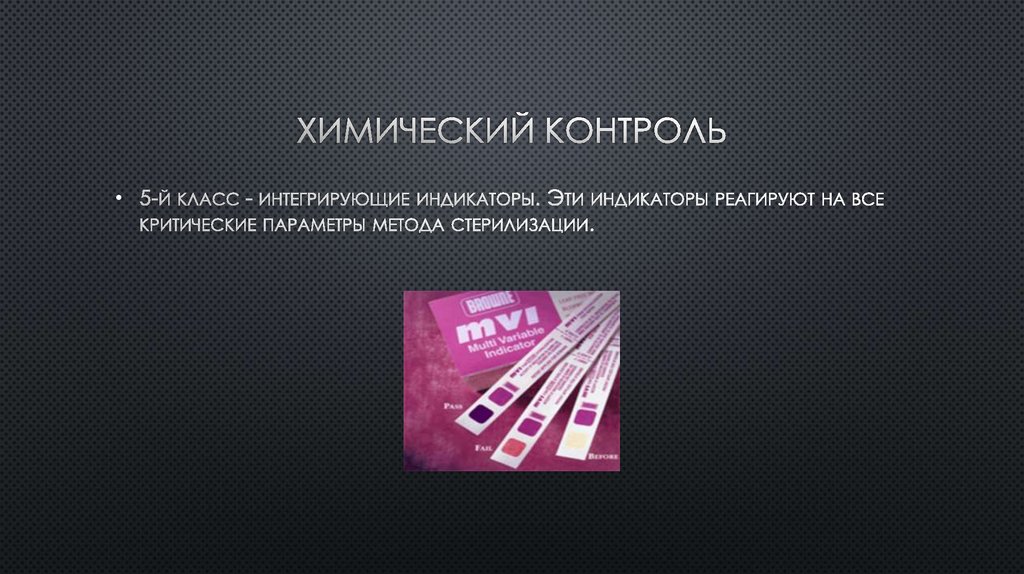 Химический контроль