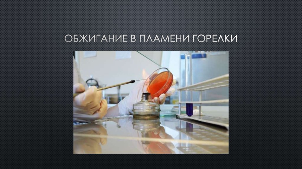 Обжигание в пламени горелки