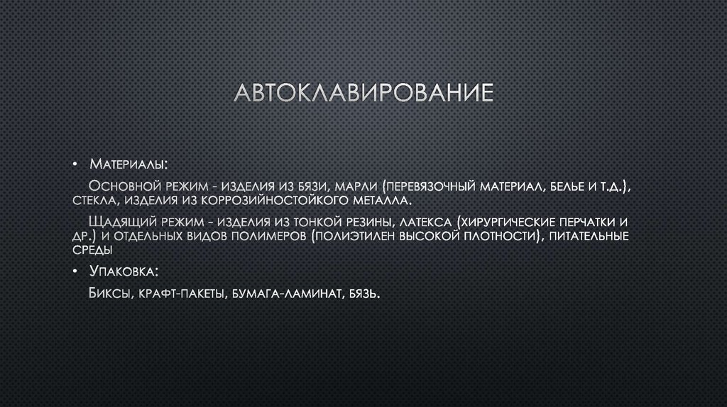 Автоклавирование