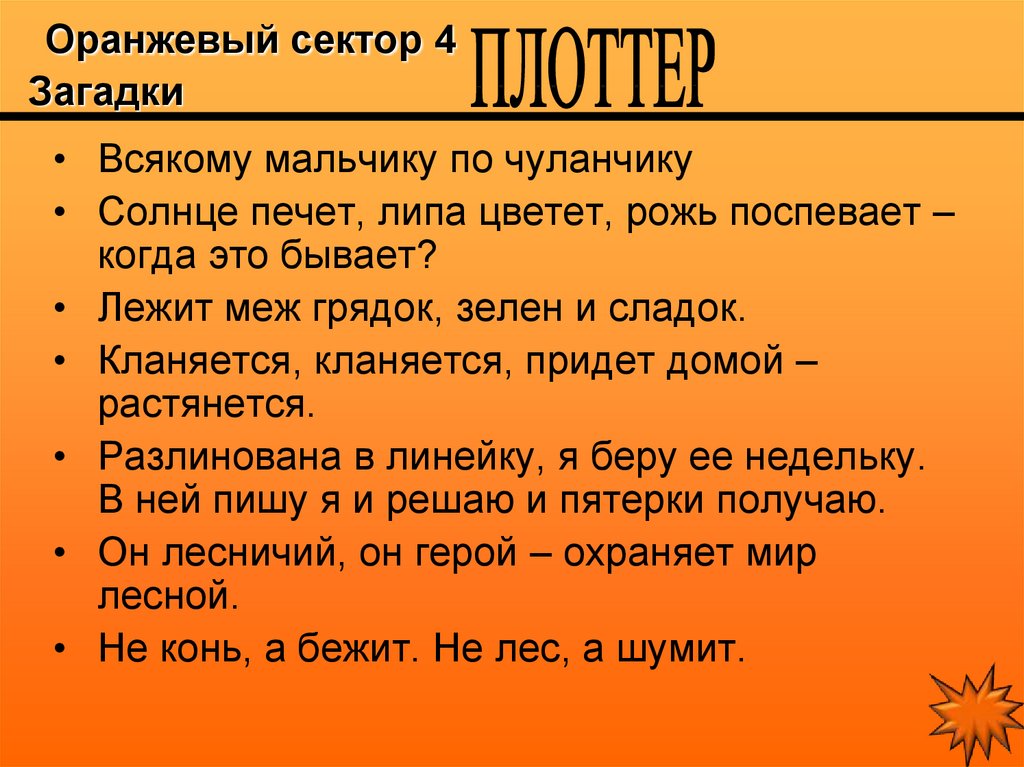 Orange sector текст