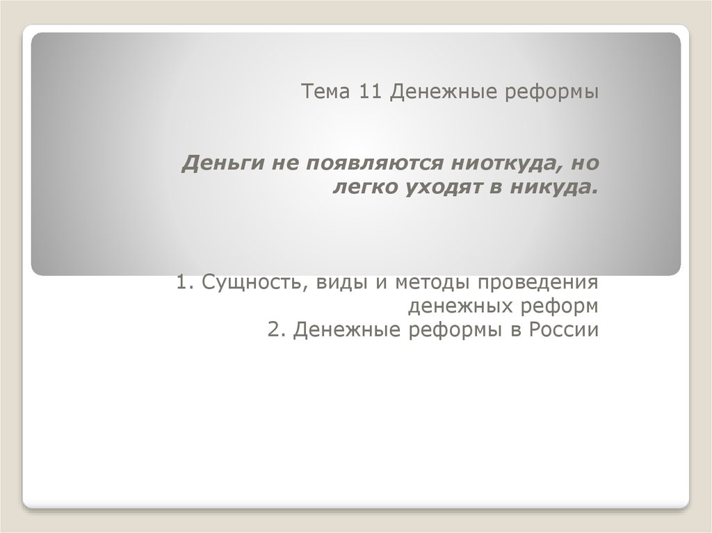 Денежная реформа презентация. Сущность, виды и методы проведения денежных реформ. Шаблон презентации по теме денежная реформа.