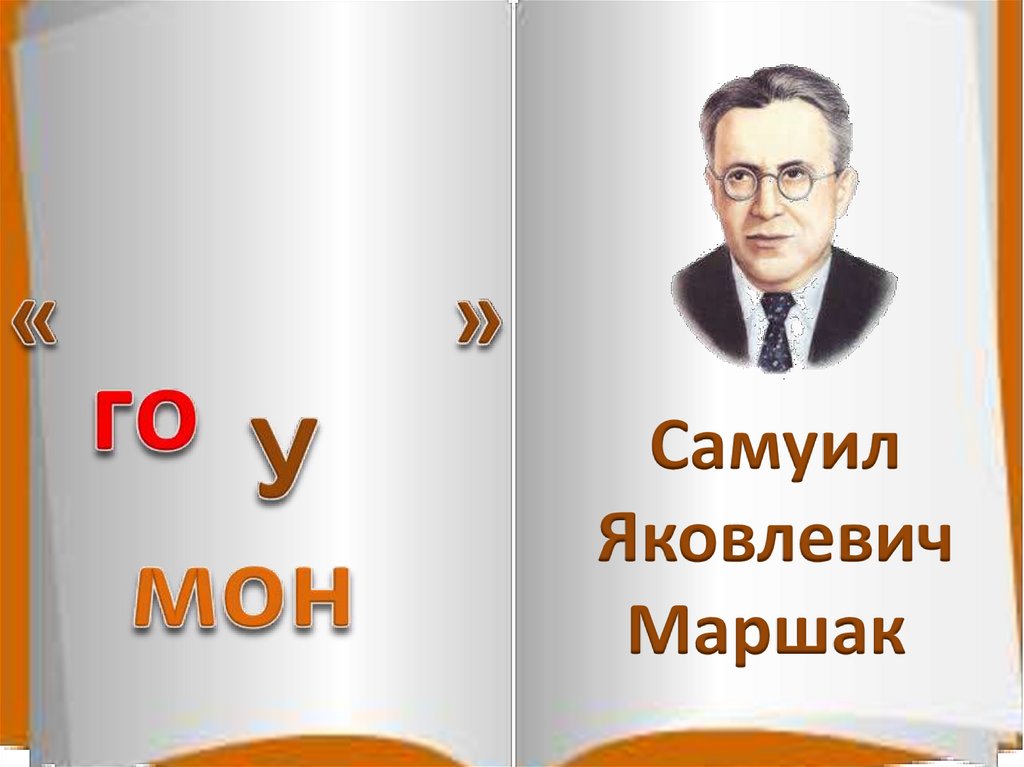 Чтение 1 класс маршак презентация. С Я Маршак угомон. Угомон Маршак.