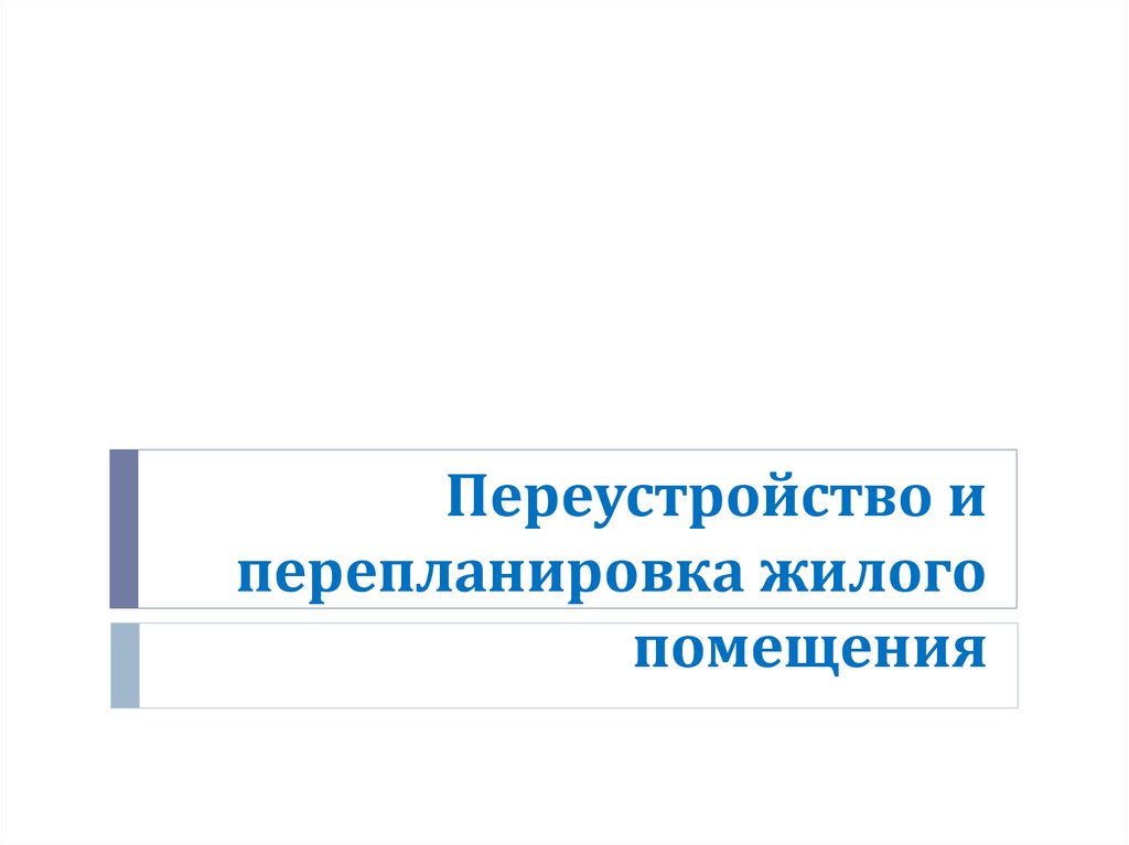 Переустройство жилого помещения это. Переустройство и перепланировка жилого помещения презентация. Переустройство мира. Коренное переустройство. Переустройство синоним.