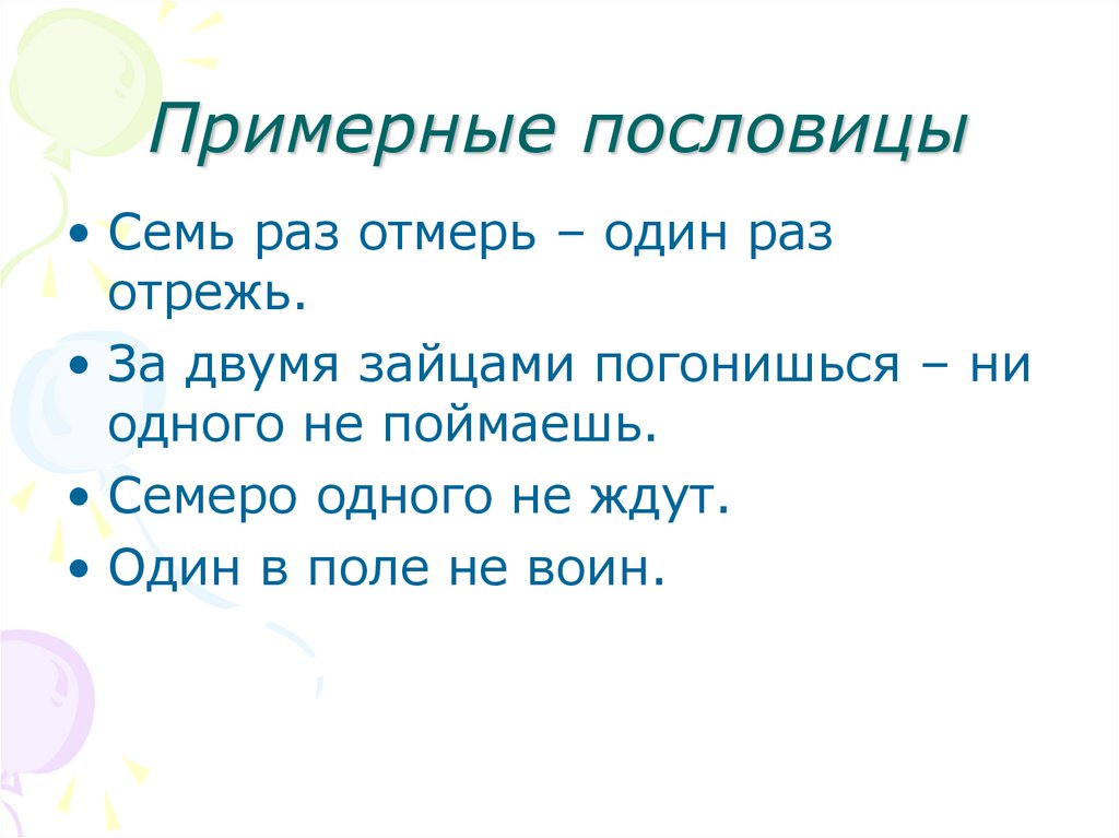 Поговорки семь. Поговорка семь раз отмерь. Пословицы семь раз отмерь. Пословица семь раз. Пословицы и поговорки семь раз отмерь один раз отрежь.