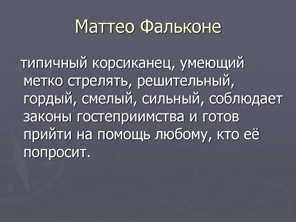 Маттео фальконе презентация 6 класс