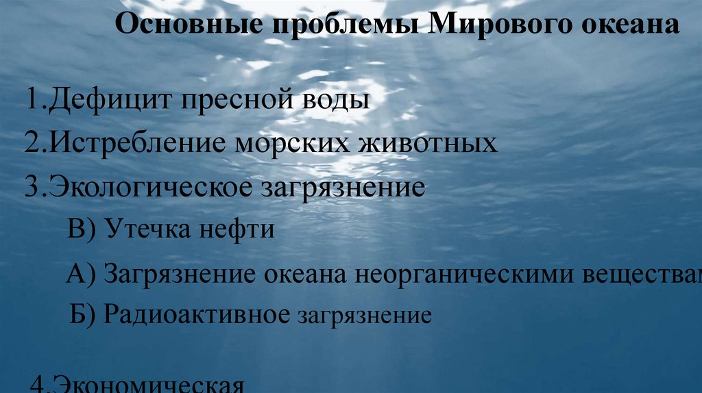 Текст проблема мирового океана. Проблемы мирового океана презентация. Проблема использования мирового океана презентация. Пути решения экологических проблем мирового океана. Проблема использования мирового океана причины.