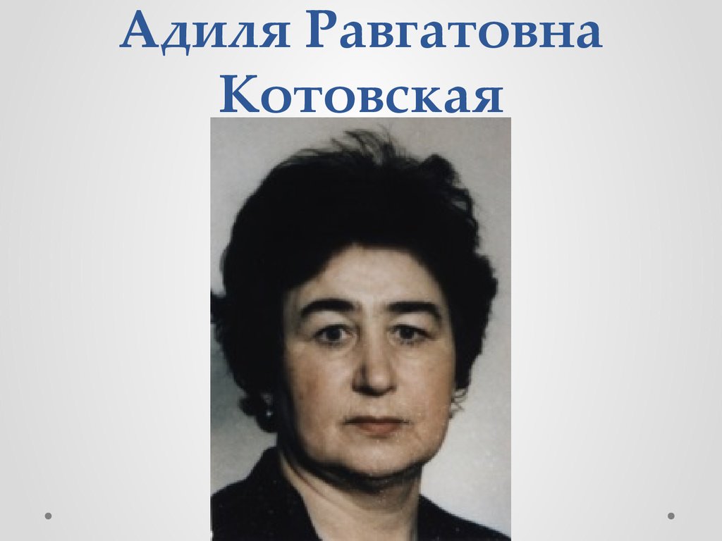 Адиля Равгатовна Котовская
