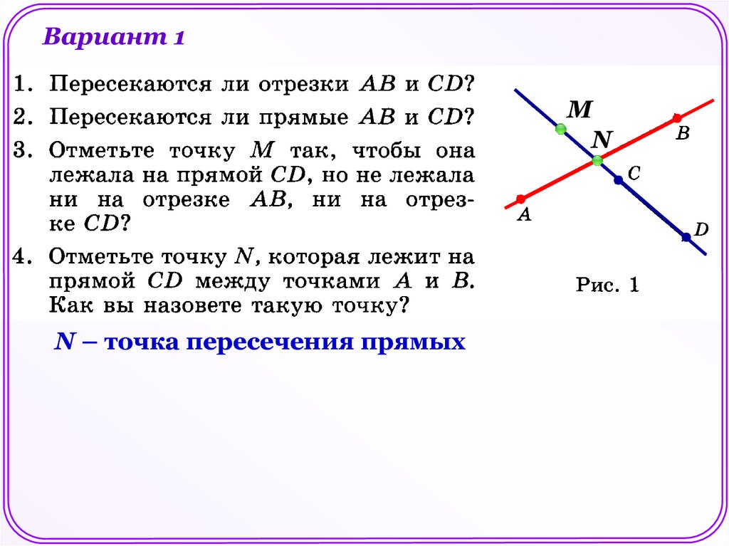 Луч и угол презентация. Почему отрезки пересекают прямую.