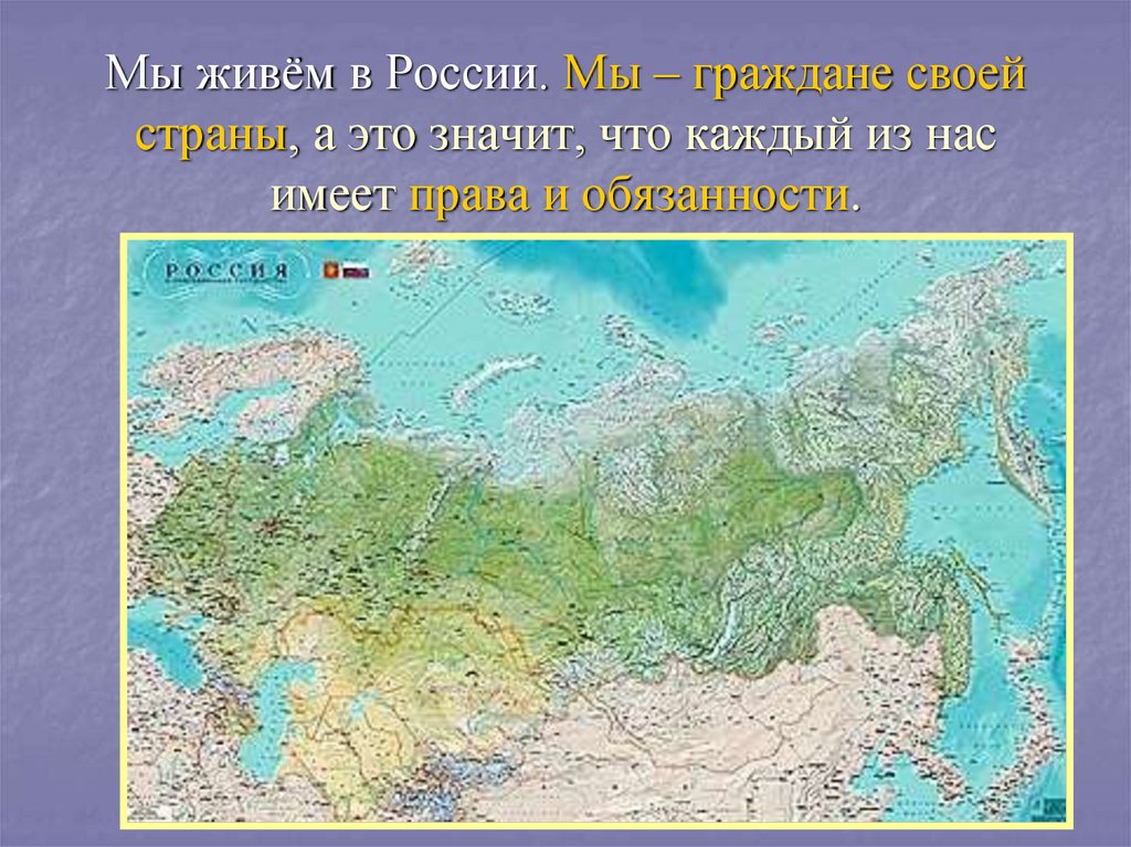 Мы граждане России 4 класс окружающий мир презентация. Мы-граждане России карта для школьников.