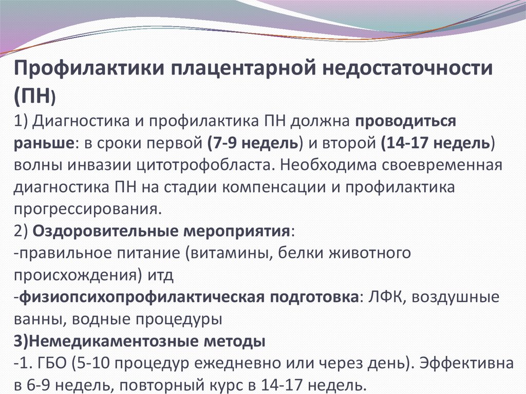 Плацентарная недостаточность. Ведение беременности при плацентарной недостаточности. Профилактика плацентарной недостаточности. Профилактика фетоплацентарной недостаточности. Лечение для профилактики плацентарной недостаточности.