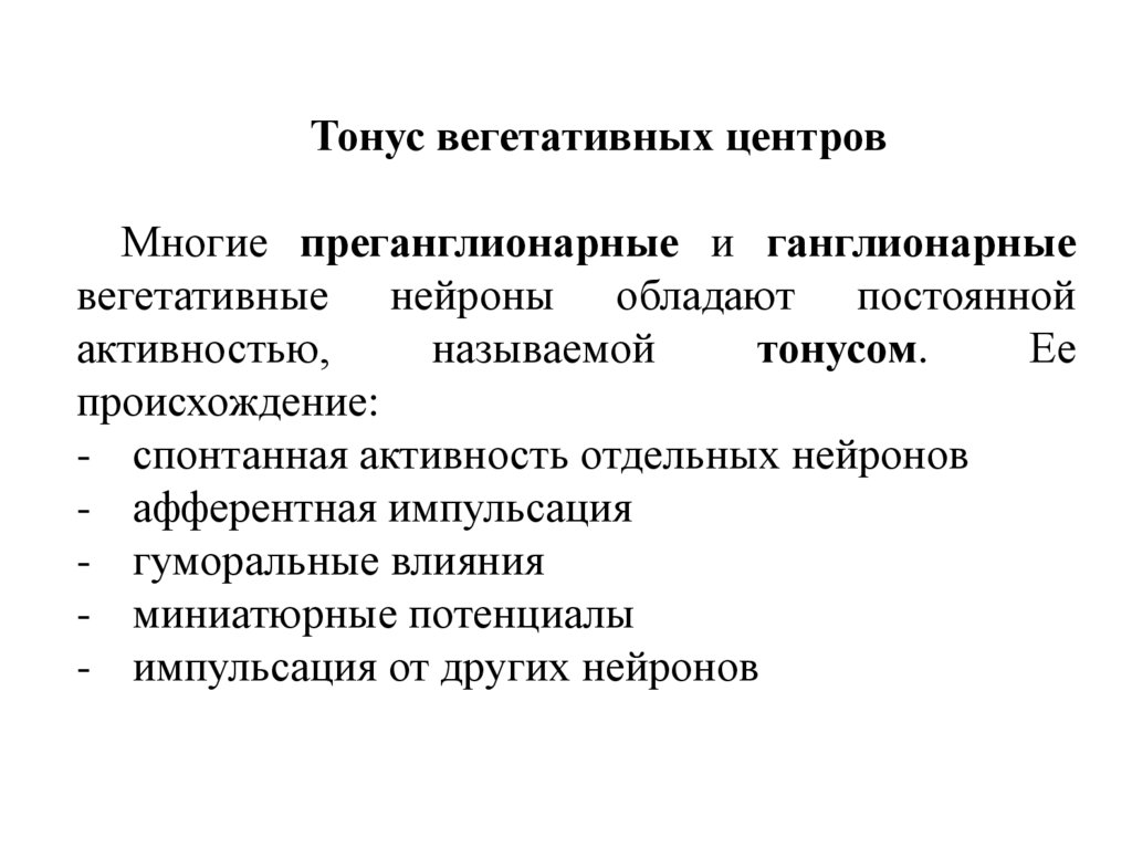 Как называется тону. Тонус центров ВНС. Вегетативный тонус физиология. Факторы, обеспечивающие тонус вегетативных центров.. Тонус автономной нервной системы.