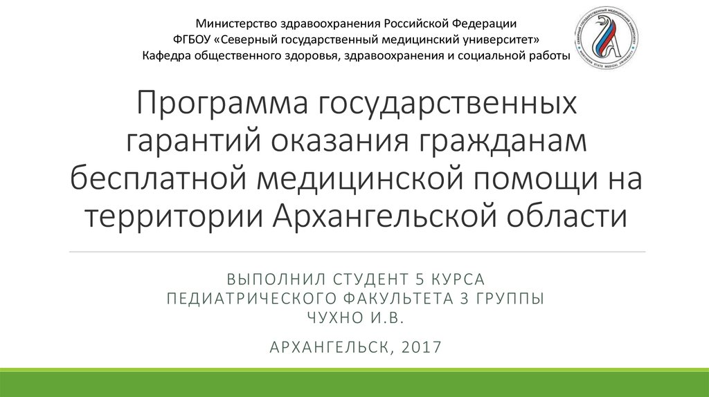 Программа государственных гарантий оказания гражданам бесплатной медицинской помощи на территории Архангельской области