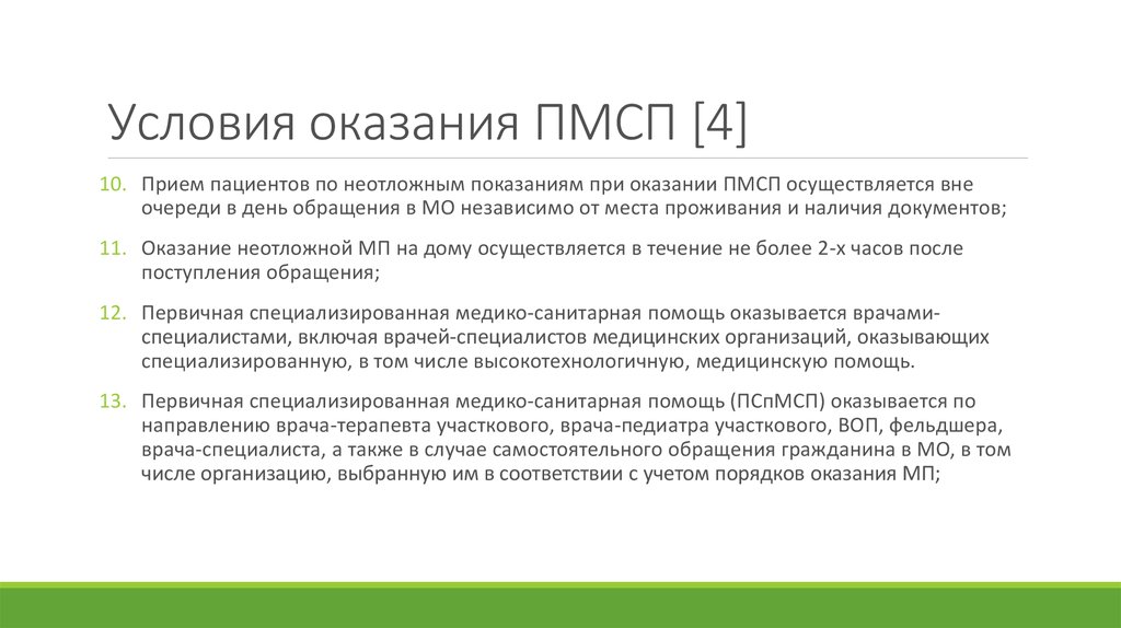 Помогающее условие. Условия оказания ПМСП. Виды оказания медицинской помощи для реализации наставничества. Лист проблем при оказании первичной медицинской помощи.