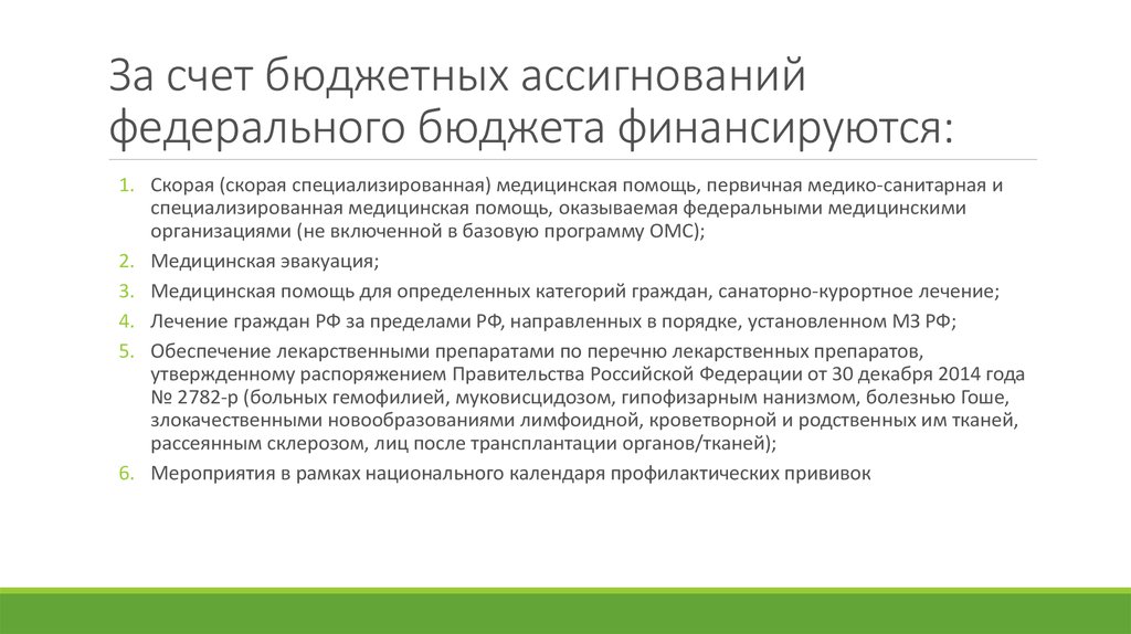 За счет государственных средств. За счет бюджетных ассигнований федерального бюджета. Государственное социальное обеспечение за счет бюджета. Социальное обеспечение за счет бюджетных ассигнований.. Федеральный бюджет счет.