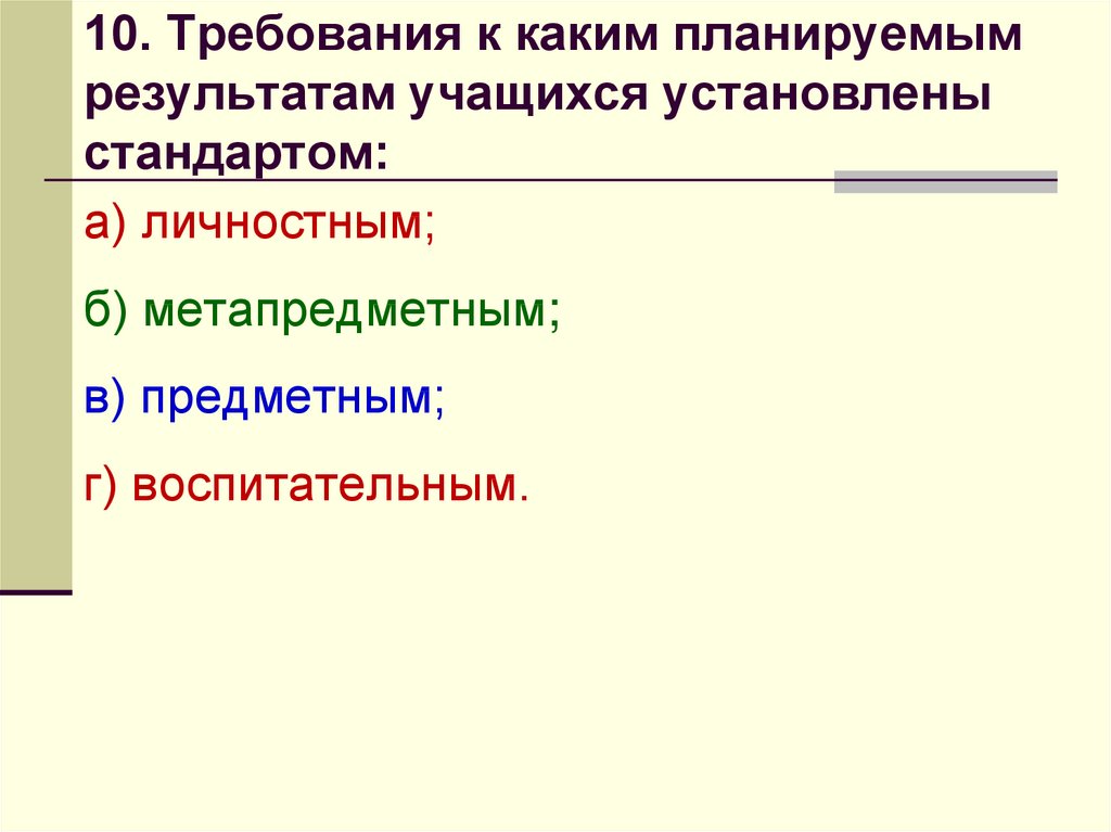 Требования к результатам обучающимся устанавливает стандарт