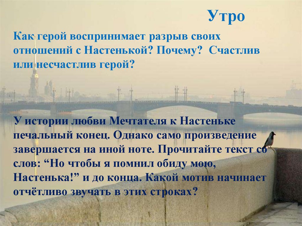 Характеристика настеньки белые ночи достоевский. Как герой воспринимает разрыв своих отношений с Настенькой. Как герой воспринимает разрыв своих отношений с Настенькой? Почему?. Одиночества в повести "белые ночи". Как герой воспринимает разрыв своих отношений с Настенькой белые.