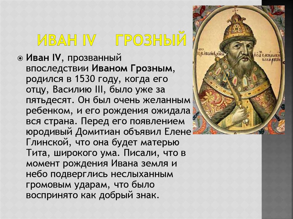 Почему Ивана IV прозвали грозным?