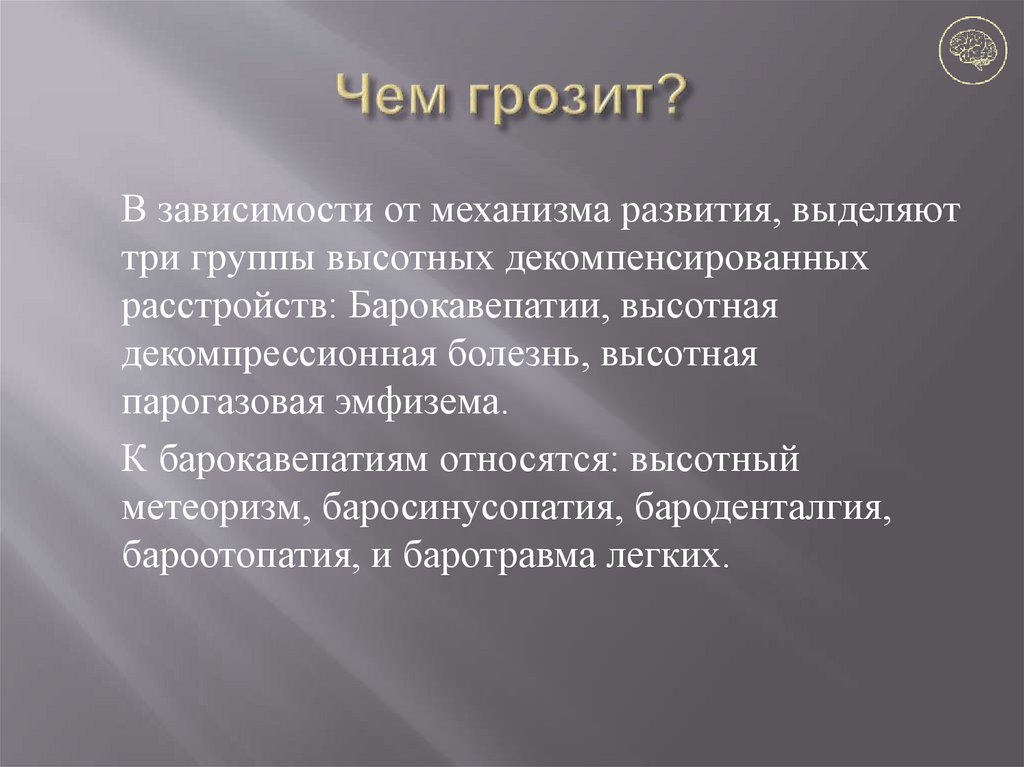 Чем грозит?