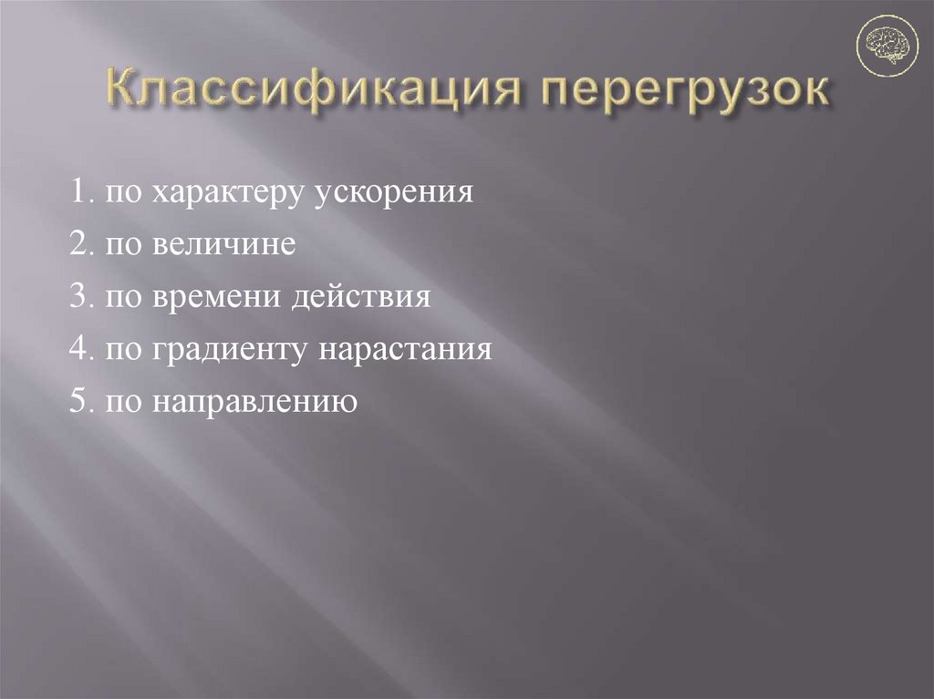 Классификация перегрузок