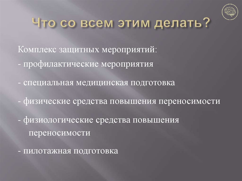 Что со всем этим делать?