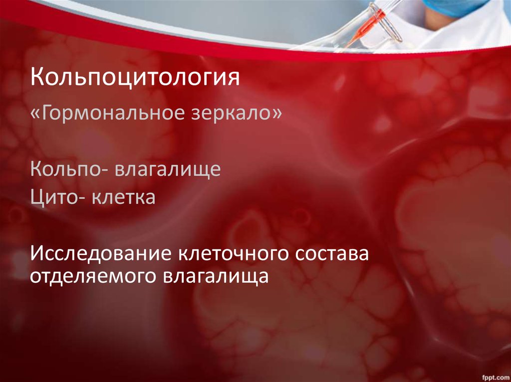 Кольпоцитология