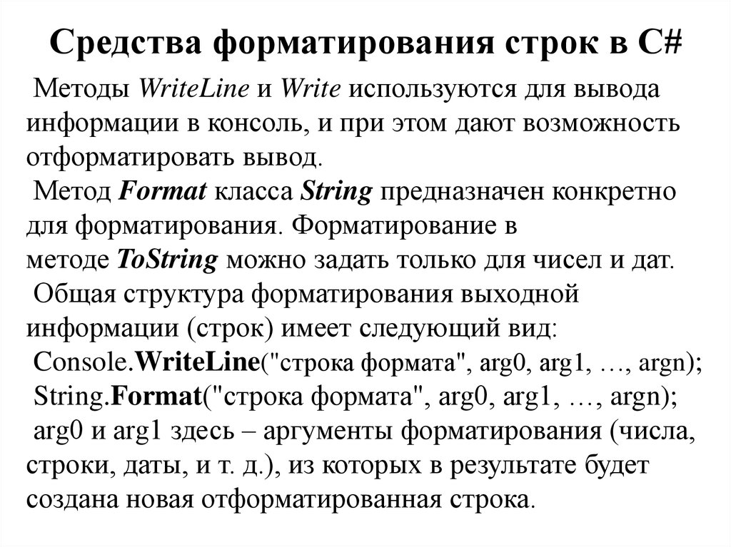 Форматированная строка. Методы форматирование строк. Операции форматирования строк. Метод строк. Формат для вывода строк c.