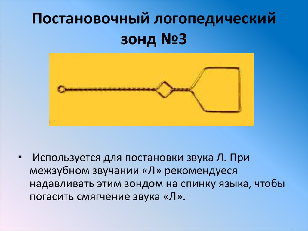 Логопедические зонды презентация