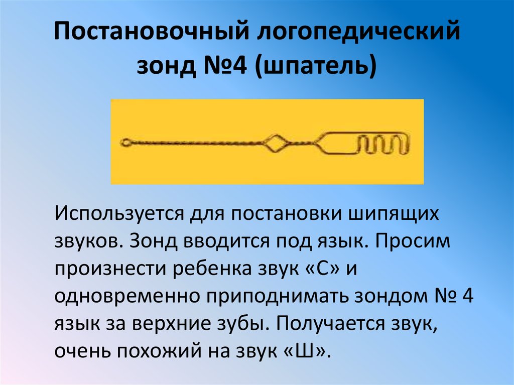 Логопедические зонды презентация