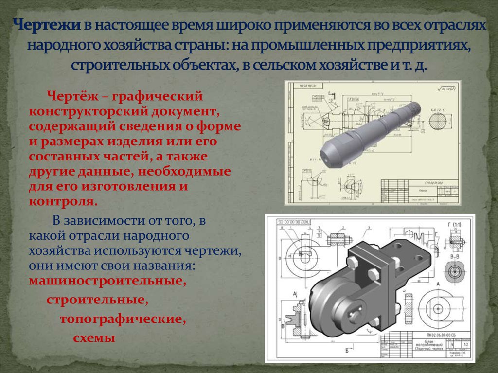 История черчения. Чертеж графический конструкторский документ содержащий. Презентация на тему средства организации чертежа. Его используют для организации чертежа. Отраслях в которой используют чертеж.