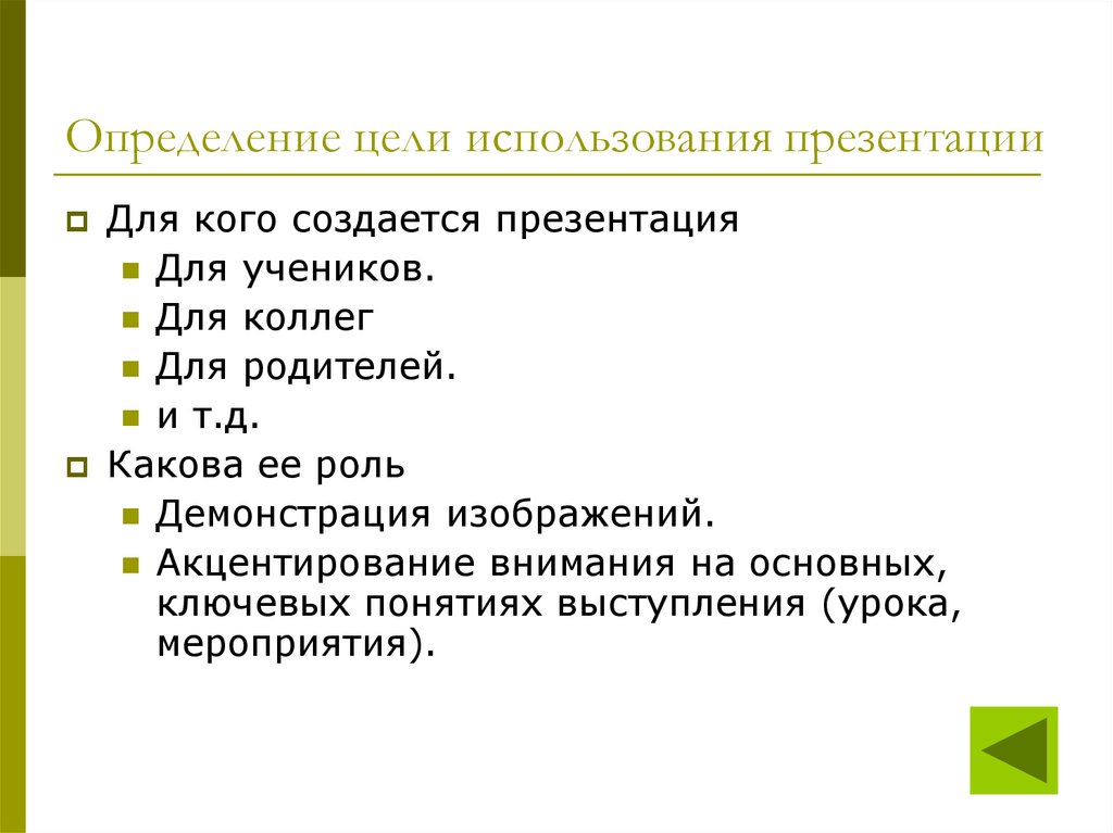 Основная цель использования презентации