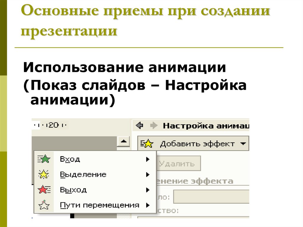 Рекомендации при создании презентации