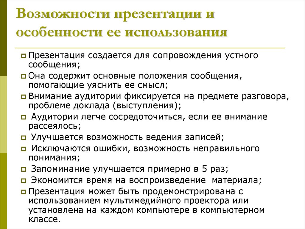 Использование п. Особенности использования презентации. Возможности для презентации. Особенности создания презентации. Особенности использования.