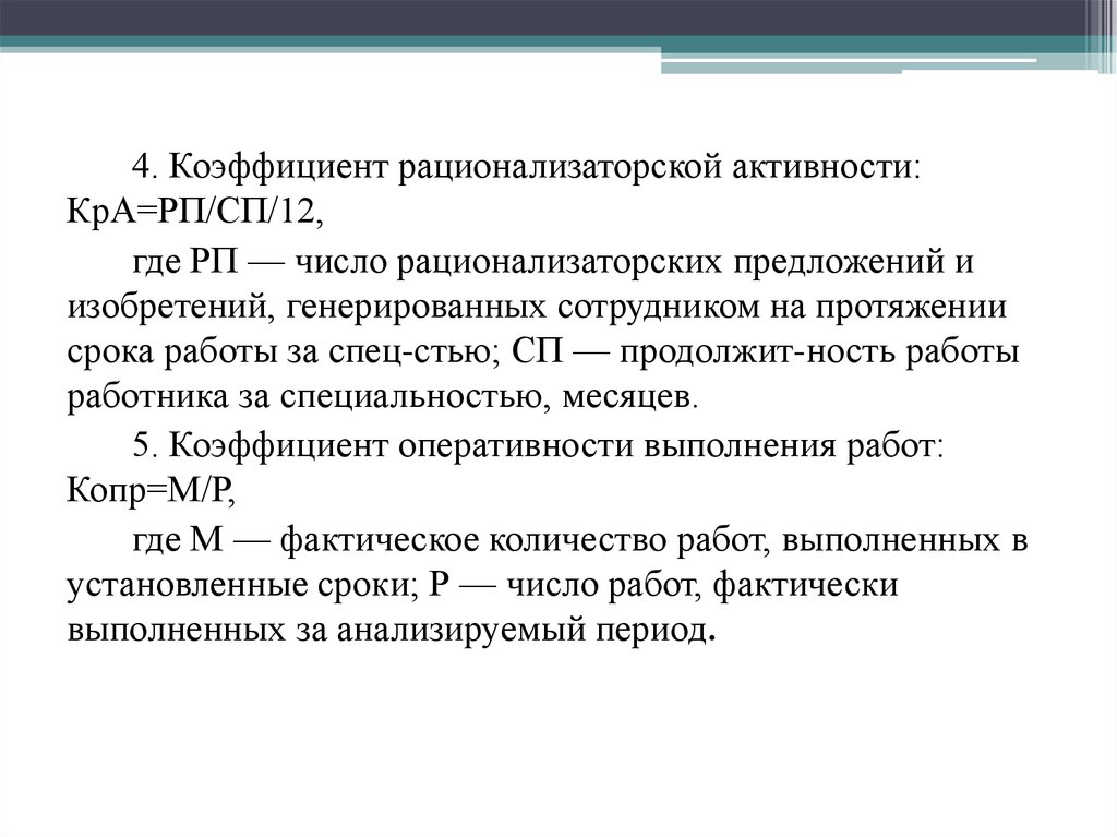 Коэффициент периода владения. Рационализаторское предложение. Рационализаторские предложения примеры. Рационализаторское предложение примеры на предприятии. Коэффициент оперативности управления.