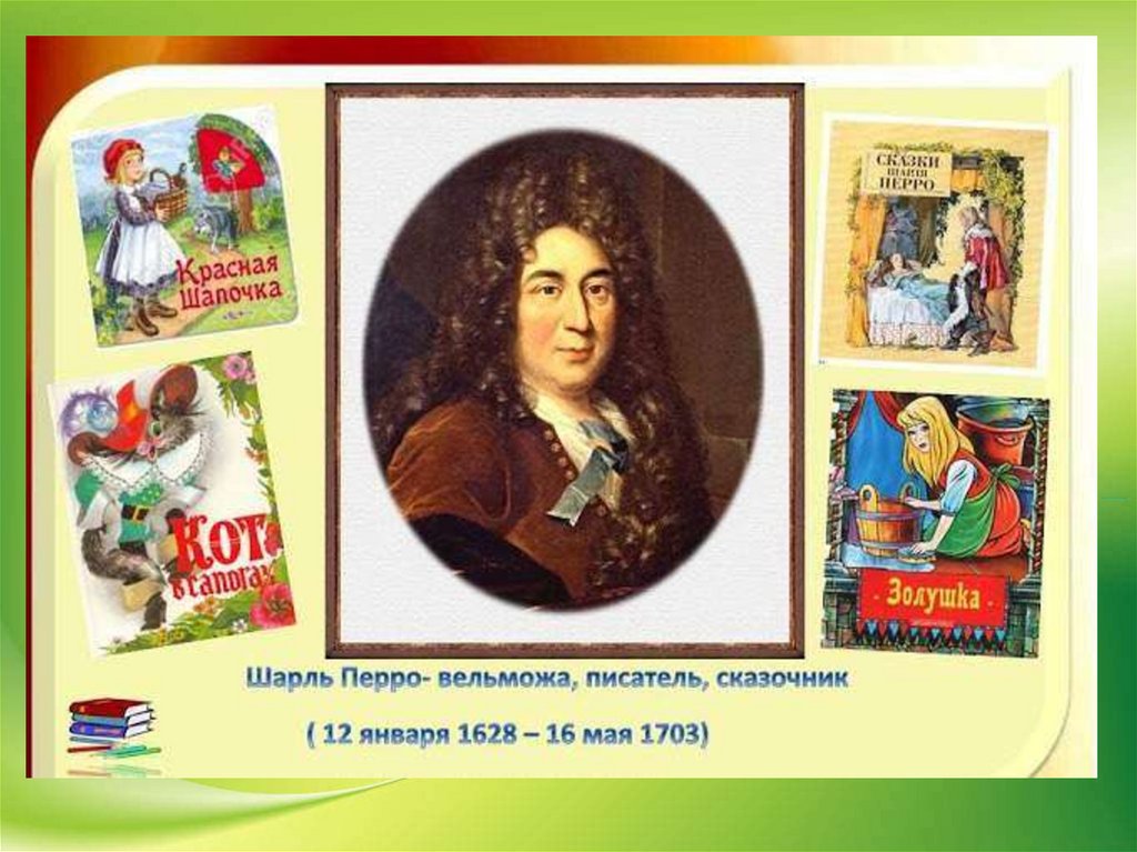 Презентация зарубежного писателя. День рождения французского писателя-сказочника Шарля Перро (1628-1703).