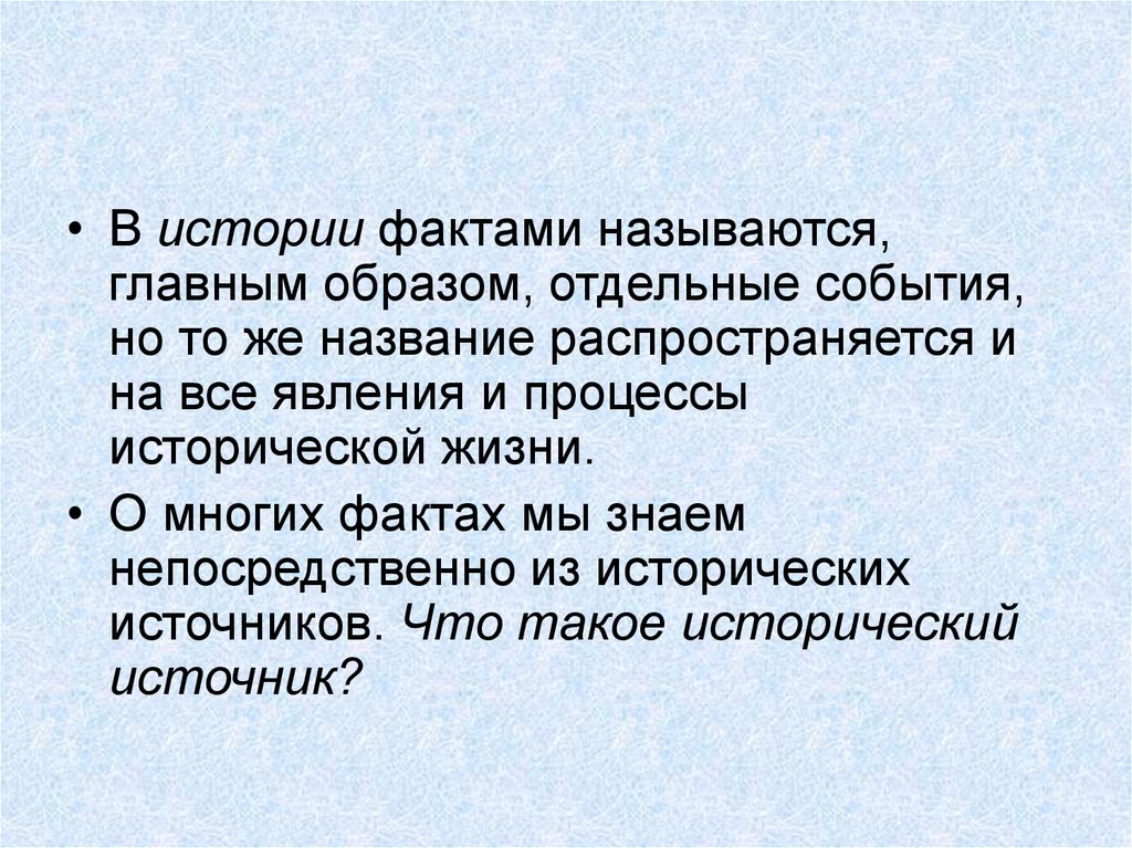 Выше названные факты. Что такое факт процесса исторического. Процессы (явления) и исторические факты из истории. Исторические факты. Исторические факты слайд.