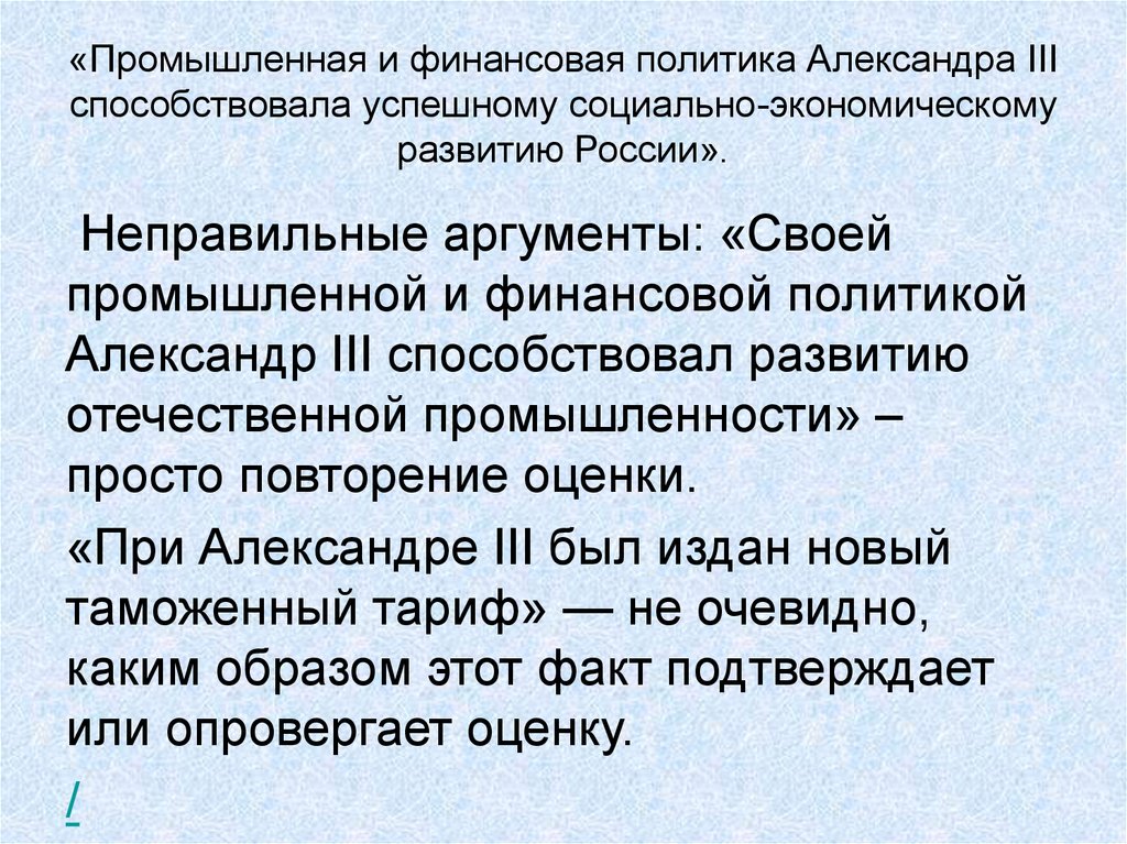 Политика финансов и промышленности. Социально-экономическое развитие России при Александре 3.