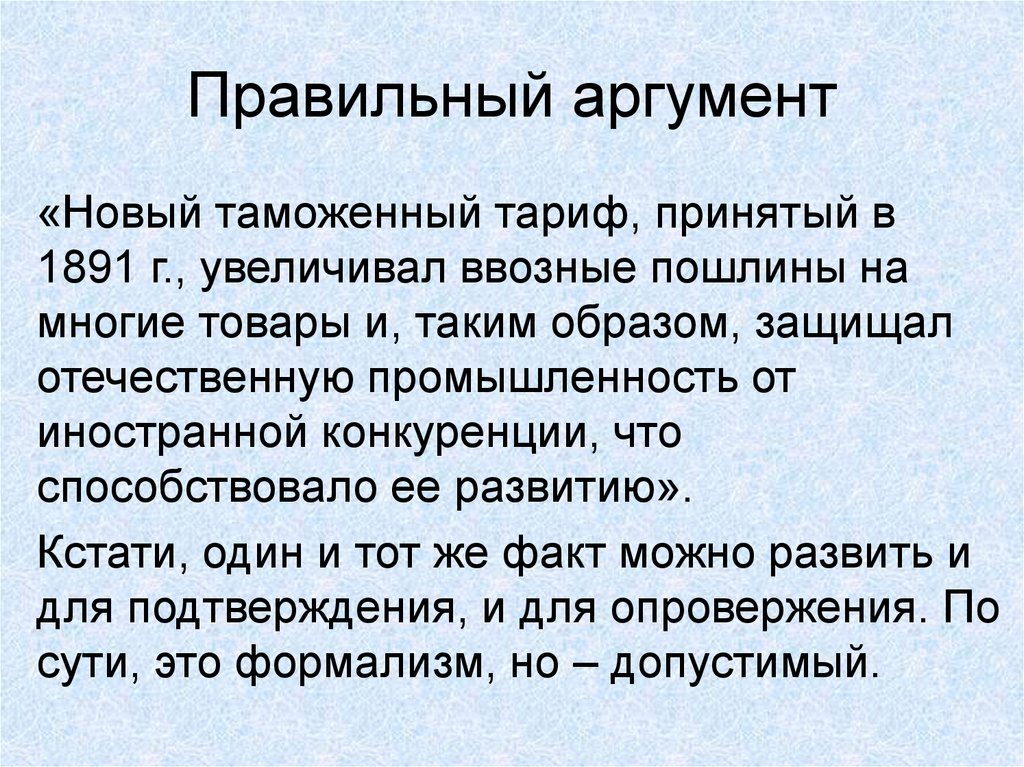 Правильный аргумент