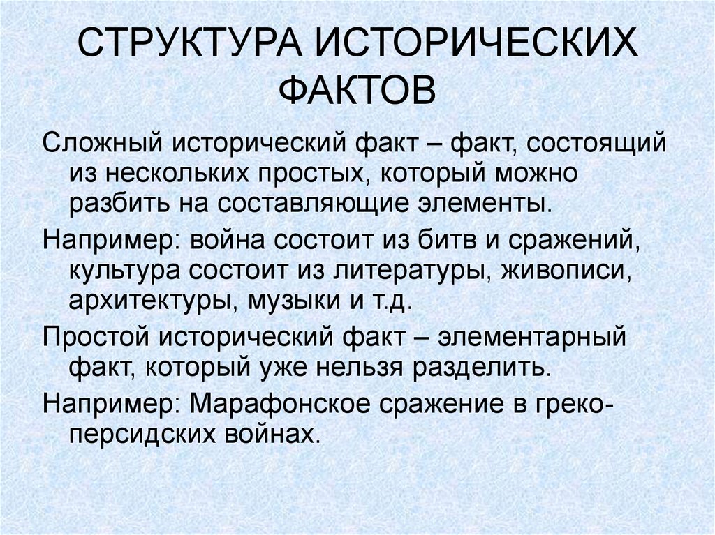 Факт состоит. Исторические факты. Сложные исторические факты это. Исторические факты делятся на. Исторический факт это в истории.