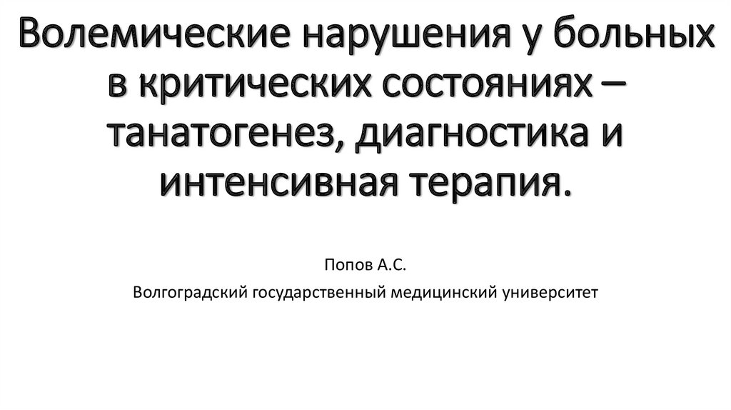 интенсивная терапия критических состояний книги. интенсивная терапия черепно-мозговой травмы. критические состояния в клинической практике. интенсивная терапия критических состояний. признаком отека головного мозга являются.