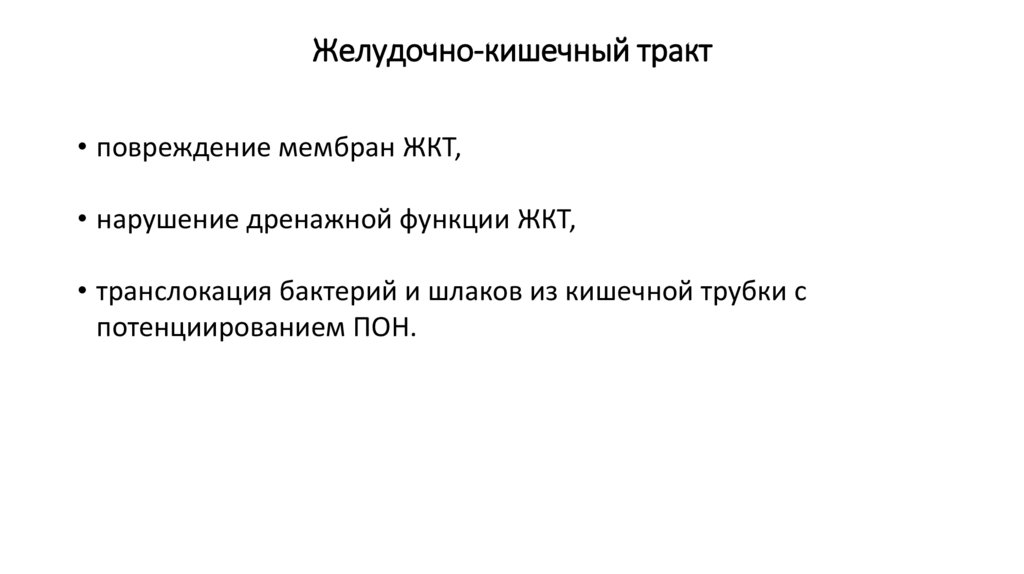 Желудочно-кишечный тракт