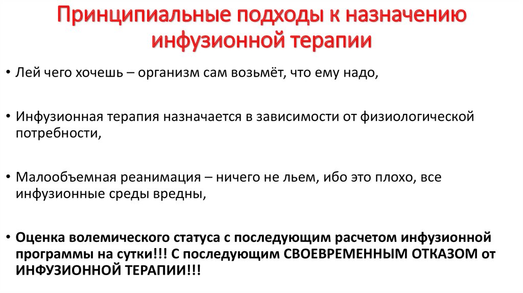 Принципиальные подходы к назначению инфузионной терапии