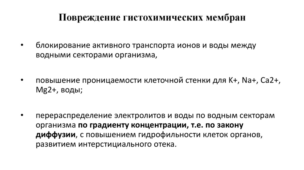 Повреждение гистохимических мембран