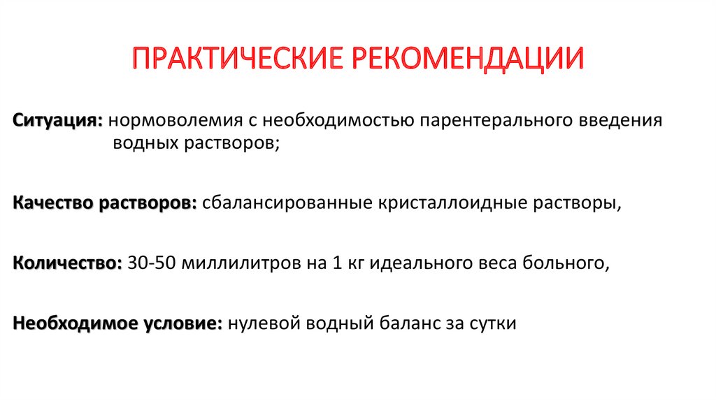 ПРАКТИЧЕСКИЕ РЕКОМЕНДАЦИИ