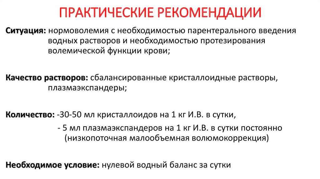 ПРАКТИЧЕСКИЕ РЕКОМЕНДАЦИИ