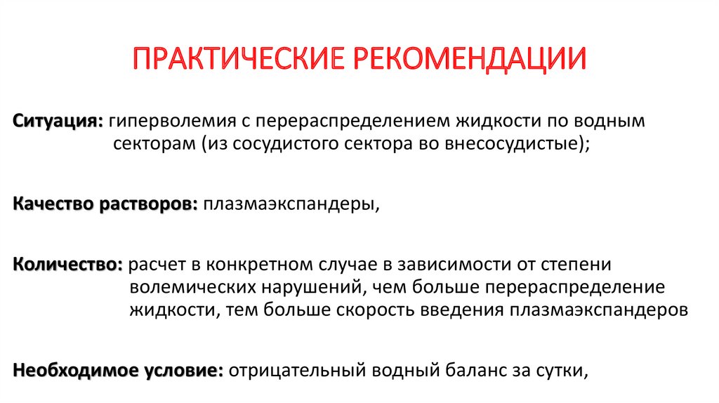 ПРАКТИЧЕСКИЕ РЕКОМЕНДАЦИИ