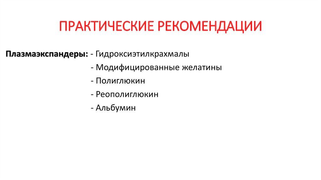 ПРАКТИЧЕСКИЕ РЕКОМЕНДАЦИИ