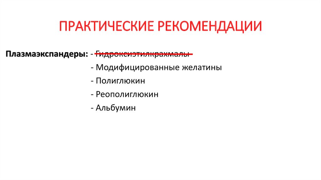 ПРАКТИЧЕСКИЕ РЕКОМЕНДАЦИИ